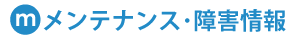 メンテナンス・障害情報